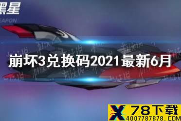 《崩坏3》兑换码2021最新6月 最新6月兑换码分享