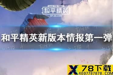 《和平精英》新版本情报第一弹 枪械调整载具优化