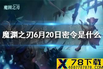 《魔渊之刃》6月20日密令是什么 6月20日密令一览