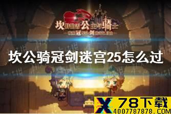 《坎公骑冠剑》迷宫25怎么过 迷宫25通关攻略
