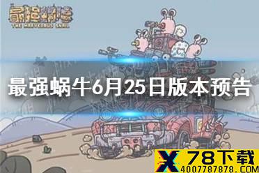 《最强蜗牛》6月25日版本预告 周年庆活动一览