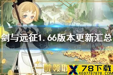 《剑与远征》1.66版本更新汇总 新英雄梅林上线