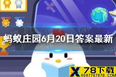 蚂蚁庄园打嗝答案 蚂蚁庄园6月20日答案最新