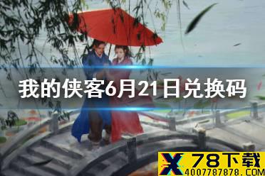 《我的侠客》6月21日兑换码一览 6月21日最新兑换码