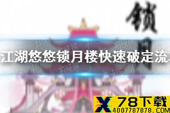 《江湖悠悠》锁月楼快速破定流怎么配 锁月楼快速破定流攻略