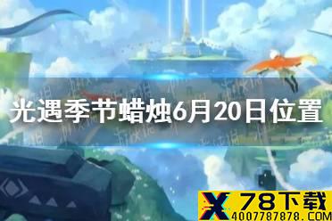《光遇》季节蜡烛6月20日位置 2021年6月20日季节蜡烛在哪