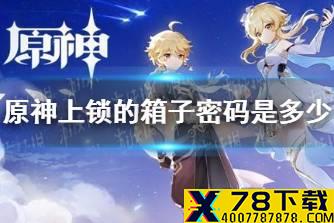 《原神》上锁的箱子密码是多少 上锁的箱子密码分享