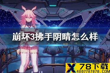 《崩坏3》拂手阴晴怎么样 拂手阴晴强度介绍