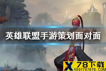 《英雄联盟手游》神话装备会出吗 6月20日策划面对面内容一览