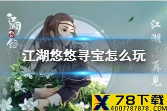 《江湖悠悠》寻宝怎么玩 寻宝教程