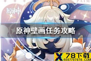 《原神》壁画任务怎么做 原神壁画任务攻略