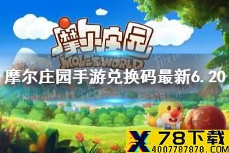 《摩尔庄园手游》兑换码最新6.20 6月20日最新可用兑换码