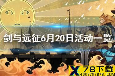《剑与远征》6月20日活动一览 奇境探险新地图介绍
