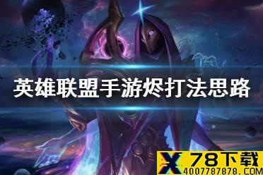《英雄联盟手游》烬打法思路 烬怎么玩