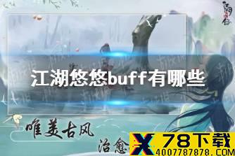 《江湖悠悠》buff有哪些 buff效果大全