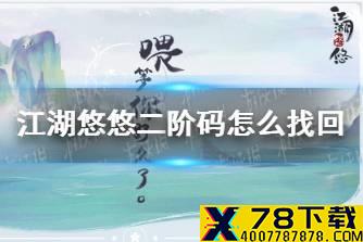 《江湖悠悠》二阶码怎么找回 二阶码找回方法分享
