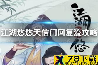 《江湖悠悠》天信门PVE回复流怎么配 天信门PVE回复流攻略