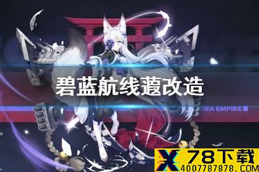 《碧蓝航线》蕸改造 霞改造介绍
