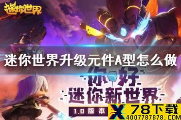 《迷你世界》升级元件A型怎么做 升级元件A型制作方法