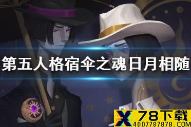 《第五人格》宿伞之魂日月相随怎么获得 宿伞之魂新紫皮获取方式