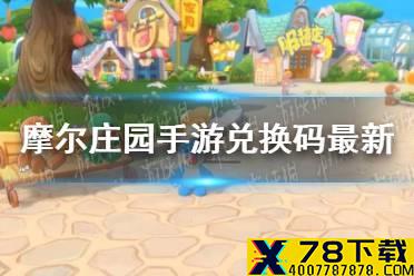 《摩尔庄园手游》兑换码最新6.21 6月21日最新可用兑换码