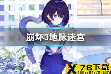 《崩坏3》地脉迷宫 地脉迷宫解密攻略