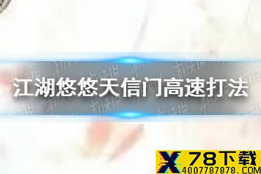 《江湖悠悠》天信门高速打法怎么打 天信门高速打法攻略
