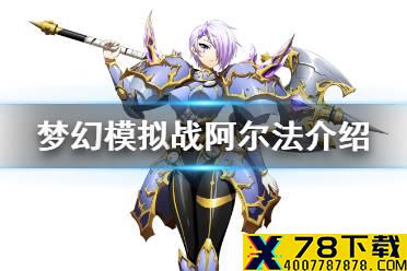 《梦幻模拟战》阿尔法怎么样 新SSR阿尔法背景故事介绍
