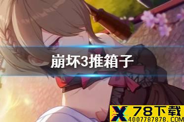 《崩坏3》推箱子 推箱子攻略