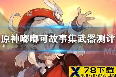 《原神手游》嘟嘟可故事集强度怎么样 嘟嘟可故事集武器测评