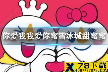 你爱我我爱你蜜雪冰城甜蜜蜜是什么梗 抖音你爱我我爱你蜜雪冰城甜蜜蜜下一句歌词简谱