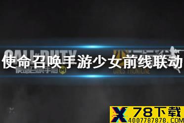 《使命召唤手游》少女前线联动介绍 AsvalKar98k联动皮肤