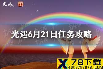 《光遇》6月21日任务攻略 6月21日任务怎么做