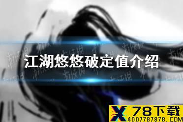 《江湖悠悠》破定值怎么算 破定值介绍