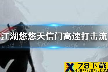 《江湖悠悠》天信门高速打击流怎么样 江湖悠悠天信门高速打击流攻略