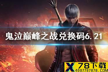 《鬼泣巅峰之战》兑换码最新6.21 鬼泣手游6月21日礼包码