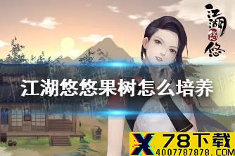 《江湖悠悠》果树怎么培养 果树培养攻略