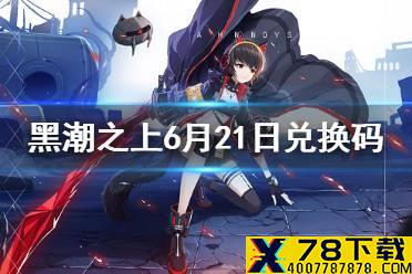 《黑潮之上》6月21日最新兑换码是什么 6月21日兑换码一览