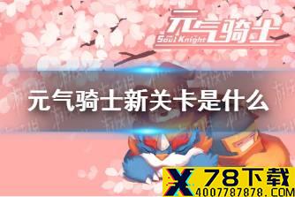 《元气骑士》新关卡是什么 泥油海岛登陆战即将开启