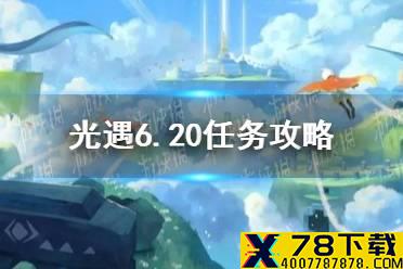 《光遇》6.20任务攻略 6月20日每日任务怎么做