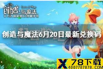 《创造与魔法》6月20日最新兑换码 6月20日礼包兑换码