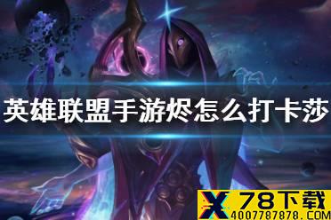 《英雄联盟手游》烬怎么打卡莎 烬对线卡莎技巧