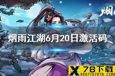 《烟雨江湖》6月20日激活码是什么 6月20日最新激活码