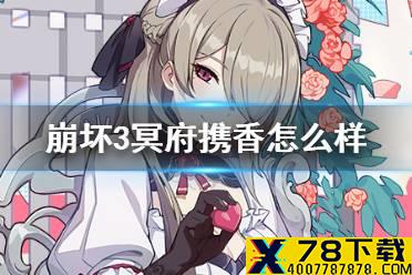 《崩坏3》冥府携香怎么样 新超限冥府携香强度介绍