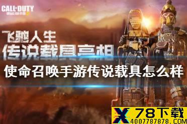 使命召唤手游传说载具怎么样 飞驰人生传说载具怎么样