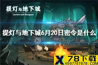 《提灯与地下城》6月20日密令是什么 6月20日密令一览