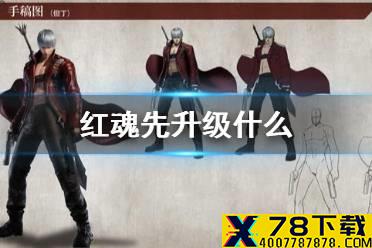 《鬼泣巅峰之战》红魂先升级什么 合理使用红魂推荐