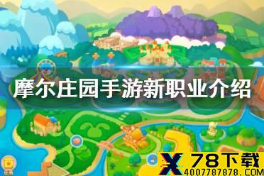 《摩尔庄园手游》新职业介绍 新SMC记者预告