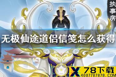 《无极仙途》道侣信笺怎么获得 道侣信笺获得方法介绍