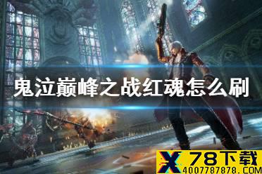 《鬼泣巅峰之战》红魂怎么刷 刷红魂方法介绍